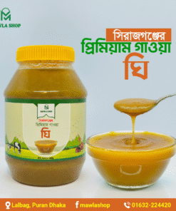 কড়া জালের দানাদার গাওয়া ঘি- (Ghee) 1Kg