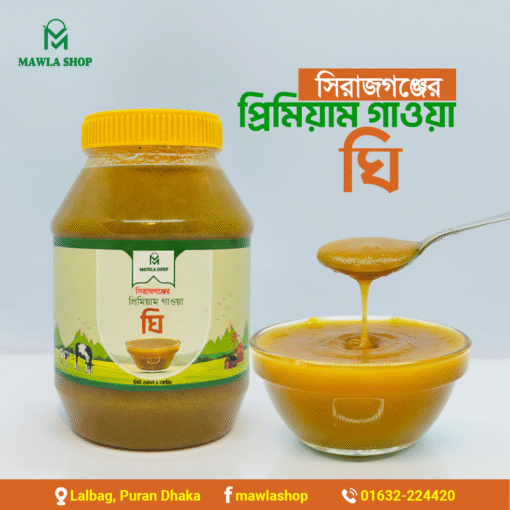কড়া জালের দানাদার গাওয়া ঘি- (Ghee) 1Kg