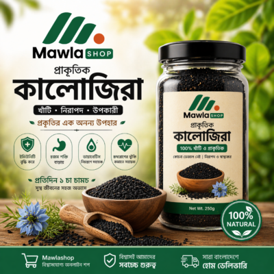 👉 খাঁটি কালোজিরা ২৫০ গ্রাম প্রাকৃতিক ব্ল্যাক সিড Mawla Shop